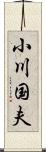 小川国夫 Scroll
