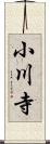 小川寺 Scroll