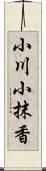 小川小抹香 Scroll