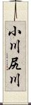 小川尻川 Scroll