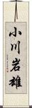 小川岩雄 Scroll