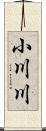 小川川 Scroll