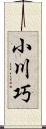 小川巧 Scroll