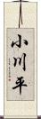 小川平 Scroll