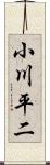 小川平二 Scroll
