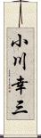 小川幸三 Scroll