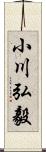 小川弘毅 Scroll