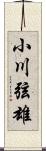 小川弦雄 Scroll