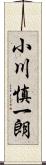 小川慎一朗 Scroll