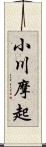 小川摩起 Scroll