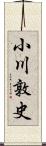小川敦史 Scroll