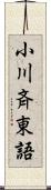 小川斉東語 Scroll