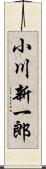 小川新一郎 Scroll