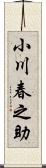小川春之助 Scroll