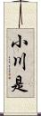 小川是 Scroll