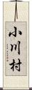 小川村 Scroll