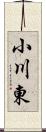 小川東 Scroll