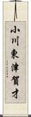 小川東津賀才 Scroll