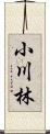 小川林 Scroll