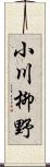 小川柳野 Scroll