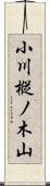 小川樅ノ木山 Scroll