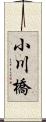 小川橋 Scroll