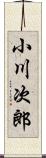 小川次郎 Scroll