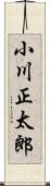 小川正太郎 Scroll