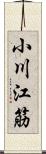 小川江筋 Scroll