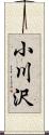 小川沢 Scroll