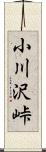 小川沢峠 Scroll