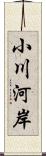 小川河岸 Scroll