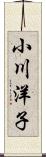 小川洋子 Scroll