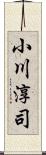 小川淳司 Scroll