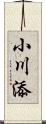 小川添 Scroll