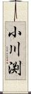 小川渕 Scroll