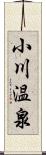 小川温泉 Scroll