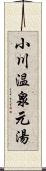 小川温泉元湯 Scroll