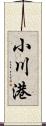 小川港 Scroll