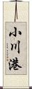 小川港 Scroll