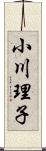 小川理子 Scroll