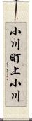 小川町上小川 Scroll