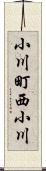 小川町西小川 Scroll