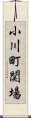 小川町関場 Scroll