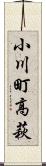 小川町高萩 Scroll