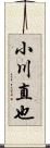 小川直也 Scroll
