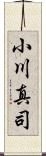 小川真司 Scroll