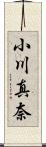 小川真奈 Scroll