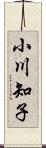 小川知子 Scroll