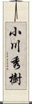 小川秀樹 Scroll